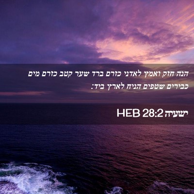 Picture 02 - ישעיה 28:2 HEB - הנה חזק ואמץ לאדני כזרם ברד - Bible Verse Picture