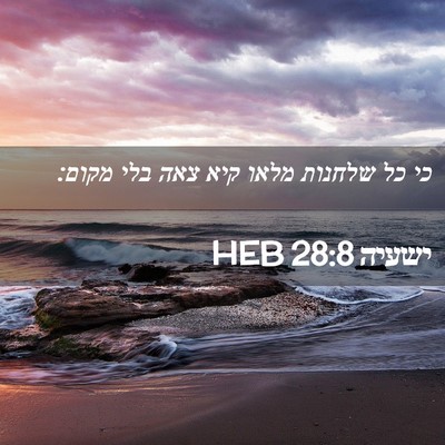Picture 02 - ישעיה 28:8 HEB - כי כל שלחנות מלאו קיא צאה - Bible Verse Picture