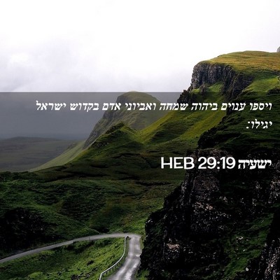 Picture 02 - ישעיה 29:19 HEB - ויספו ענוים ביהוה שמחה - Bible Verse Picture
