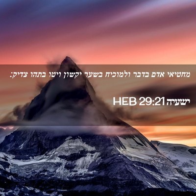 Picture 02 - ישעיה 29:21 HEB - מחטיאי אדם בדבר ולמוכיח - Bible Verse Picture