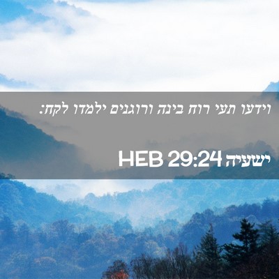 Picture 02 - ישעיה 29:24 HEB - וידעו תעי רוח בינה ורוגנים - Bible Verse Picture