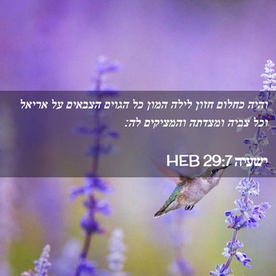 Picture 02 - ישעיה 29:7 HEB - והיה כחלום חזון לילה המון - Bible Verse Picture
