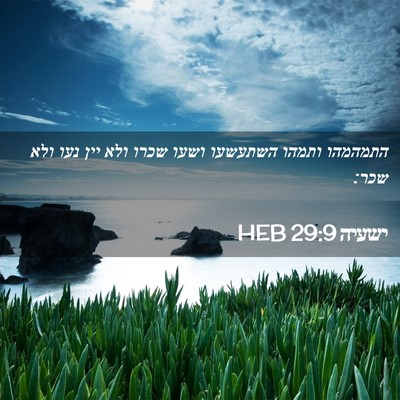 Picture 02 - ישעיה 29:9 HEB - התמהמהו ותמהו השתעשעו ושעו - Bible Verse Picture