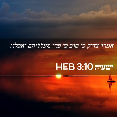 Picture 02 - ישעיה 3:10 HEB - אמרו צדיק כי טוב כי פרי - Bible Verse Picture
