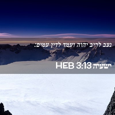 Picture 02 - ישעיה 3:13 HEB - נצב לריב יהוה ועמד לדין - Bible Verse Picture