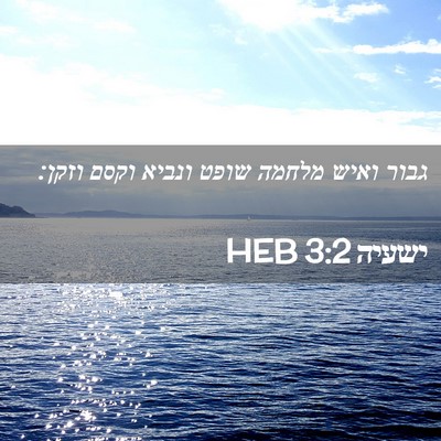 Picture 02 - ישעיה 3:2 HEB - גבור ואיש מלחמה שופט ונביא - Bible Verse Picture