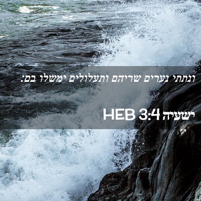 Picture 02 - ישעיה 3:4 HEB - ונתתי נערים שריהם ותעלולים - Bible Verse Picture