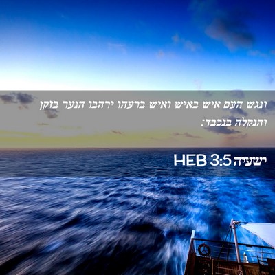 Picture 02 - ישעיה 3:5 HEB - ונגש העם איש באיש ואיש - Bible Verse Picture