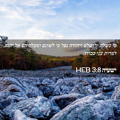 Picture 02 - ישעיה 3:8 HEB - כי כשלה ירושלם ויהודה נפל - Bible Verse Picture