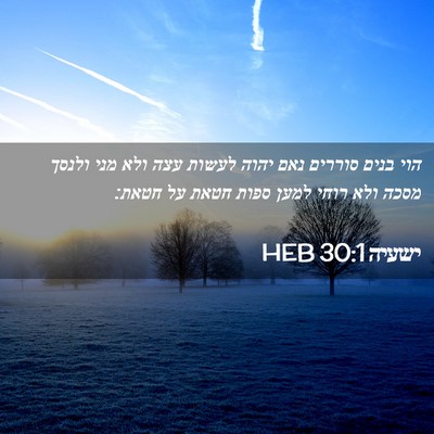 Picture 02 - ישעיה 30:1 HEB - הוי בנים סוררים נאם יהוה - Bible Verse Picture