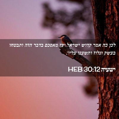 Picture 02 - ישעיה 30:12 HEB - לכן כה אמר קדוש ישראל יען - Bible Verse Picture