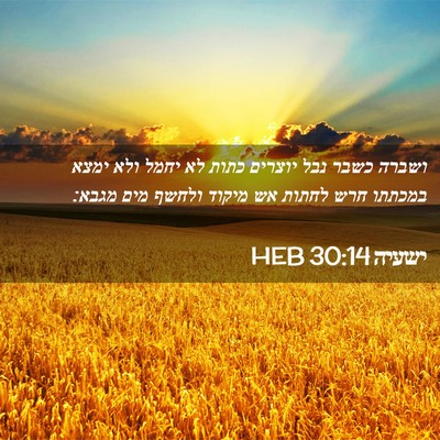 Picture 02 - ישעיה 30:14 HEB - ושברה כשבר נבל יוצרים כתות - Bible Verse Picture