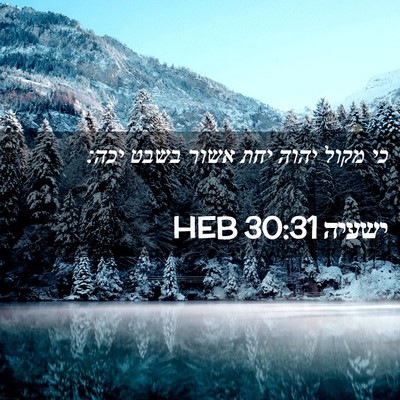Picture 02 - ישעיה 30:31 HEB - כי מקול יהוה יחת אשור בשבט - Bible Verse Picture