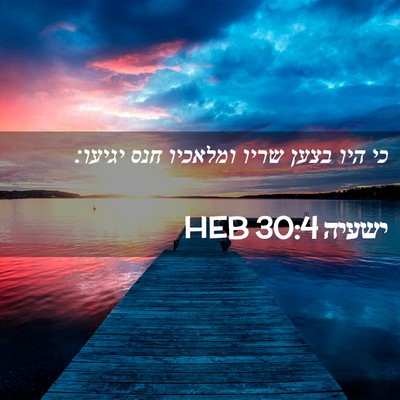 Picture 02 - ישעיה 30:4 HEB - כי היו בצען שריו ומלאכיו - Bible Verse Picture