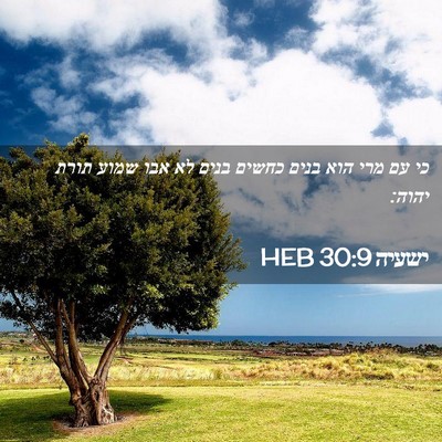 Picture 02 - ישעיה 30:9 HEB - כי עם מרי הוא בנים כחשים - Bible Verse Picture
