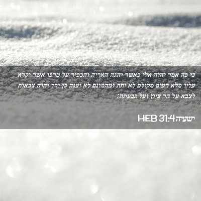 Picture 02 - ישעיה 31:4 HEB - כי כה אמר יהוה אלי כאשר - Bible Verse Picture