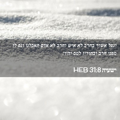 Picture 02 - ישעיה 31:8 HEB - ונפל אשור בחרב לא איש וחרב - Bible Verse Picture