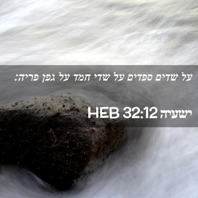 Picture 02 - ישעיה 32:12 HEB - על שדים ספדים על שדי חמד על - Bible Verse Picture