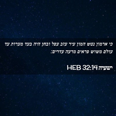 Picture 02 - ישעיה 32:14 HEB - כי ארמון נטש המון עיר עזב - Bible Verse Picture