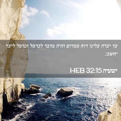 Picture 02 - ישעיה 32:15 HEB - עד יערה עלינו רוח ממרום - Bible Verse Picture