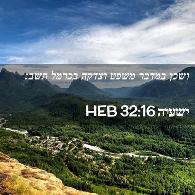 Picture 02 - ישעיה 32:16 HEB - ושכן במדבר משפט וצדקה - Bible Verse Picture