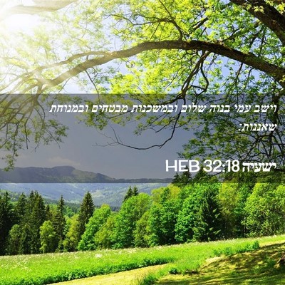 Picture 02 - ישעיה 32:18 HEB - וישב עמי בנוה שלום - Bible Verse Picture