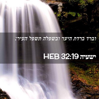 Picture 02 - ישעיה 32:19 HEB - וברד ברדת היער ובשפלה תשפל - Bible Verse Picture