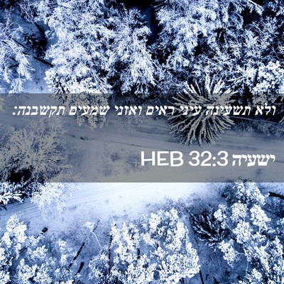Picture 02 - ישעיה 32:3 HEB - ולא תשעינה עיני ראים ואזני - Bible Verse Picture