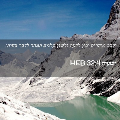 Picture 02 - ישעיה 32:4 HEB - ולבב נמהרים יבין לדעת - Bible Verse Picture