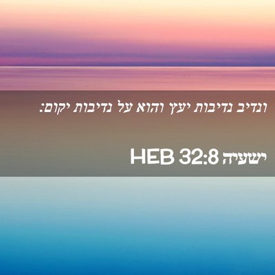 Picture 02 - ישעיה 32:8 HEB - ונדיב נדיבות יעץ והוא על - Bible Verse Picture