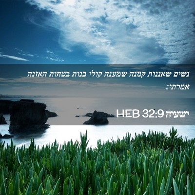 Picture 02 - ישעיה 32:9 HEB - נשים שאננות קמנה שמענה - Bible Verse Picture