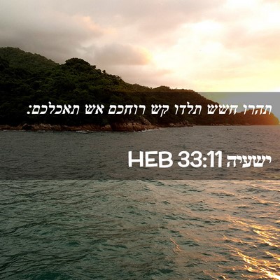 Picture 02 - ישעיה 33:11 HEB - תהרו חשש תלדו קש רוחכם אש - Bible Verse Picture