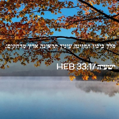 Picture 02 - ישעיה 33:17 HEB - מלך ביפיו תחזינה עיניך - Bible Verse Picture