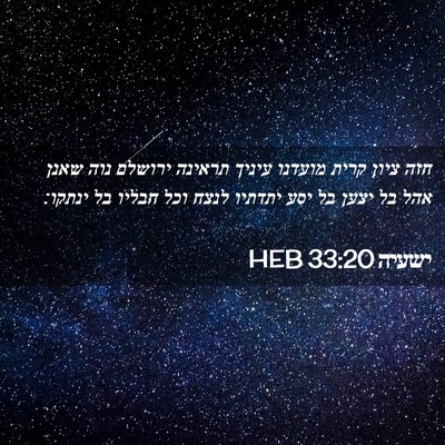 Picture 02 - ישעיה 33:20 HEB - חזה ציון קרית מועדנו עיניך - Bible Verse Picture