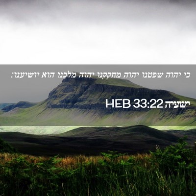 Picture 02 - ישעיה 33:22 HEB - כי יהוה שפטנו יהוה מחקקנו - Bible Verse Picture