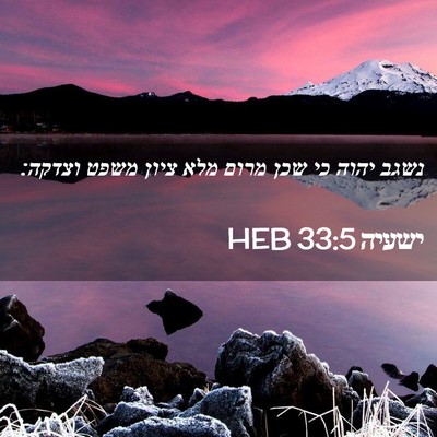 Picture 02 - ישעיה 33:5 HEB - נשגב יהוה כי שכן מרום מלא - Bible Verse Picture