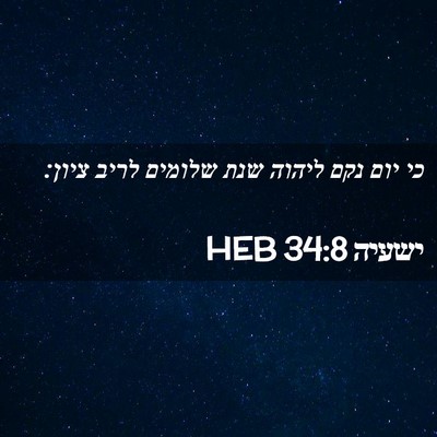 Picture 02 - ישעיה 34:8 HEB - כי יום נקם ליהוה שנת שלומים - Bible Verse Picture