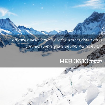 Picture 02 - ישעיה 36:10 HEB - ועתה המבלעדי יהוה עליתי על - Bible Verse Picture