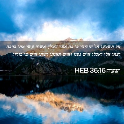 Picture 02 - ישעיה 36:16 HEB - אל תשמעו אל חזקיהו כי כה - Bible Verse Picture