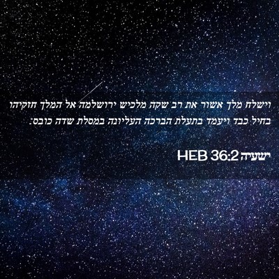 Picture 02 - ישעיה 36:2 HEB - וישלח מלך אשור את רב שקה - Bible Verse Picture