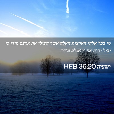 Picture 02 - ישעיה 36:20 HEB - מי בכל אלהי הארצות האלה אשר - Bible Verse Picture