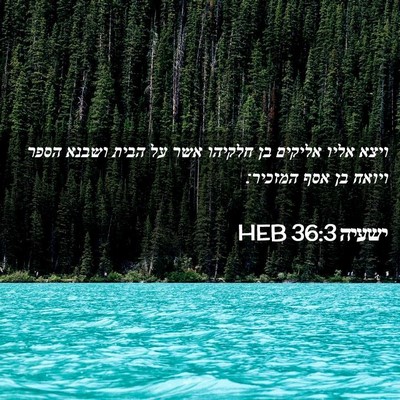 Picture 02 - ישעיה 36:3 HEB - ויצא אליו אליקים בן חלקיהו - Bible Verse Picture