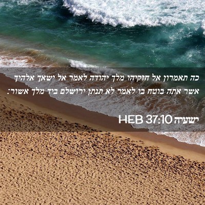 Picture 02 - ישעיה 37:10 HEB - כה תאמרון אל חזקיהו מלך - Bible Verse Picture