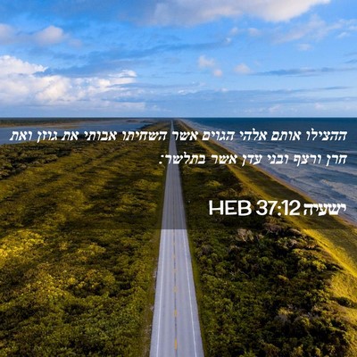 Picture 02 - ישעיה 37:12 HEB - ההצילו אותם אלהי הגוים אשר - Bible Verse Picture