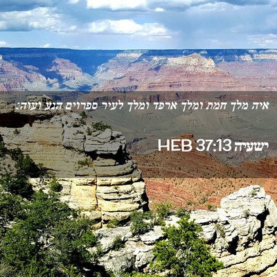 Picture 02 - ישעיה 37:13 HEB - איה מלך חמת ומלך ארפד ומלך - Bible Verse Picture