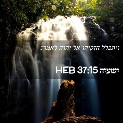 Picture 02 - ישעיה 37:15 HEB - ויתפלל חזקיהו אל יהוה - Bible Verse Picture