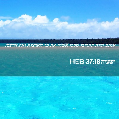 Picture 02 - ישעיה 37:18 HEB - אמנם יהוה החריבו מלכי אשור - Bible Verse Picture
