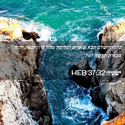 Picture 02 - ישעיה 37:32 HEB - כי מירושלם תצא שארית - Bible Verse Picture
