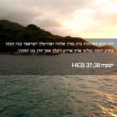 Picture 02 - ישעיה 37:38 HEB - ויהי הוא משתחוה בית נסרך - Bible Verse Picture