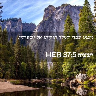 Picture 02 - ישעיה 37:5 HEB - ויבאו עבדי המלך חזקיהו אל - Bible Verse Picture
